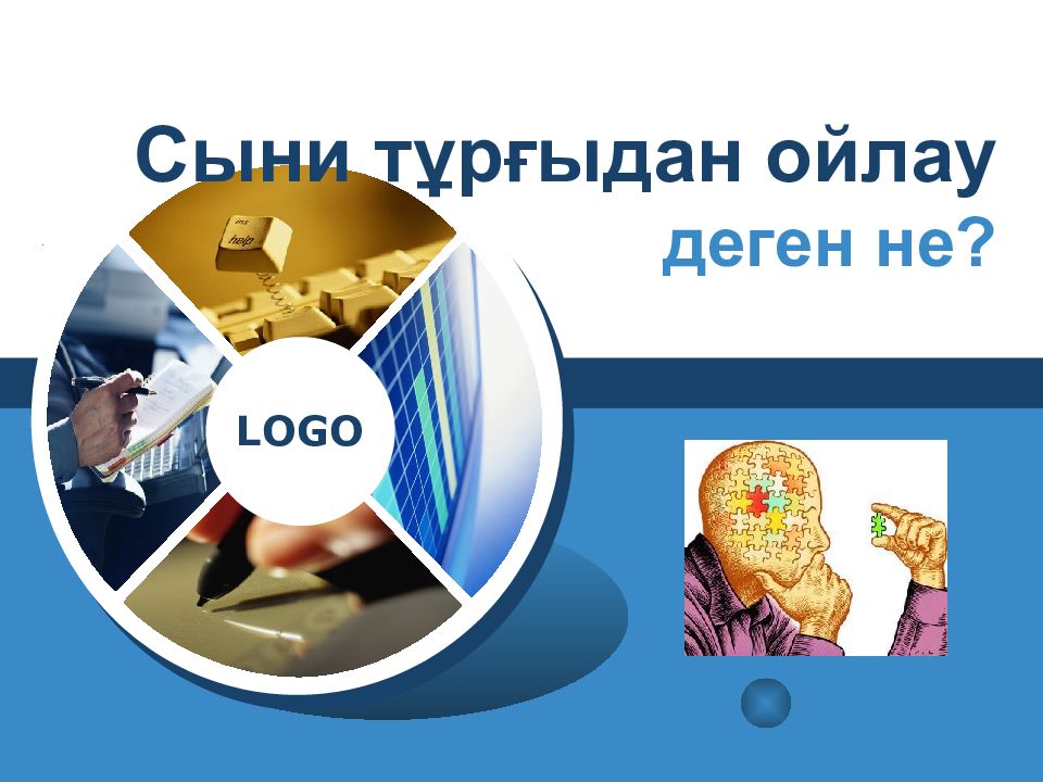 Сыни тұрғыдан ойлау деген не?