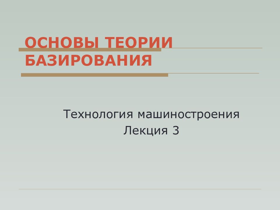 Основы теории базирования. Принцип теории базирования. Теоретические основы технологий машиностроения. Основы технологии машиностроения лекции.