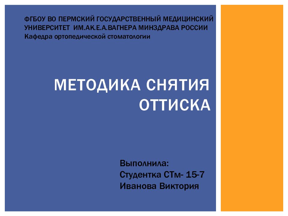 Методика снятия оттиска