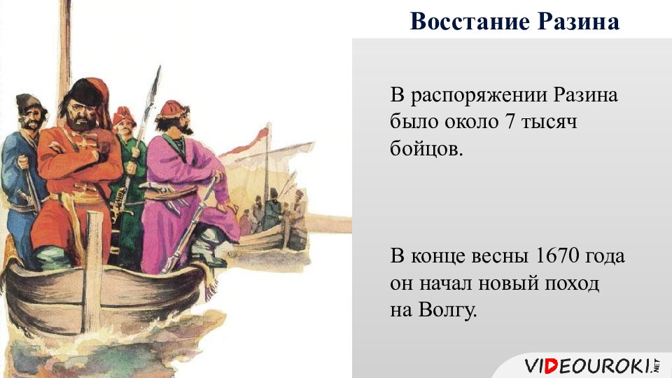 Степана разина на волге 4. 1670 Год. Разин на Волге. 1670 Год что было. Обращения в 17 веке.