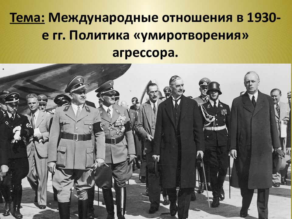 Международные отношения в 1930 е годы политика умиротворения агрессора презентация