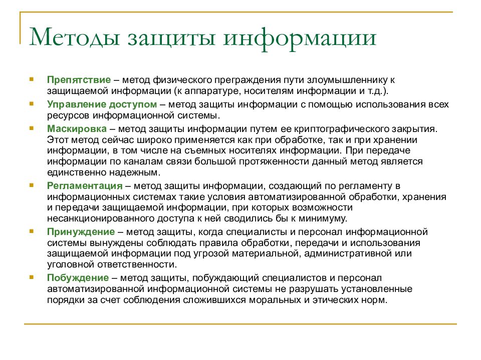 Методика информации. Препятствие как метод защиты информации. Принуждение метод защиты информации. Маскировка метод защиты информации. Для защиты информации методом 