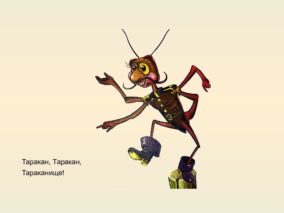 Таракан тараканище текст. Иллюстрации Корнея чуковскоготакраканище.