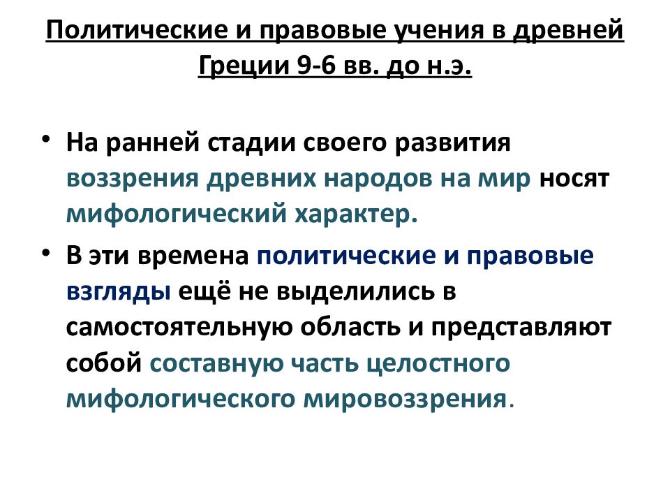 Политические представления. Политические и правовые учения в древней Греции. Политические учения древней Греции. Политико-правовые учения древней Греции. Политические учения древней Греции и древнего Рима.