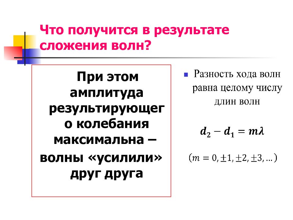 Сложение волн. Что получится в результате сложения волн?. Нарисуй что получится в результате сложения этих волн?. Результат сложения волн зависит от. Что мы получим в результате такого сложения волн?.