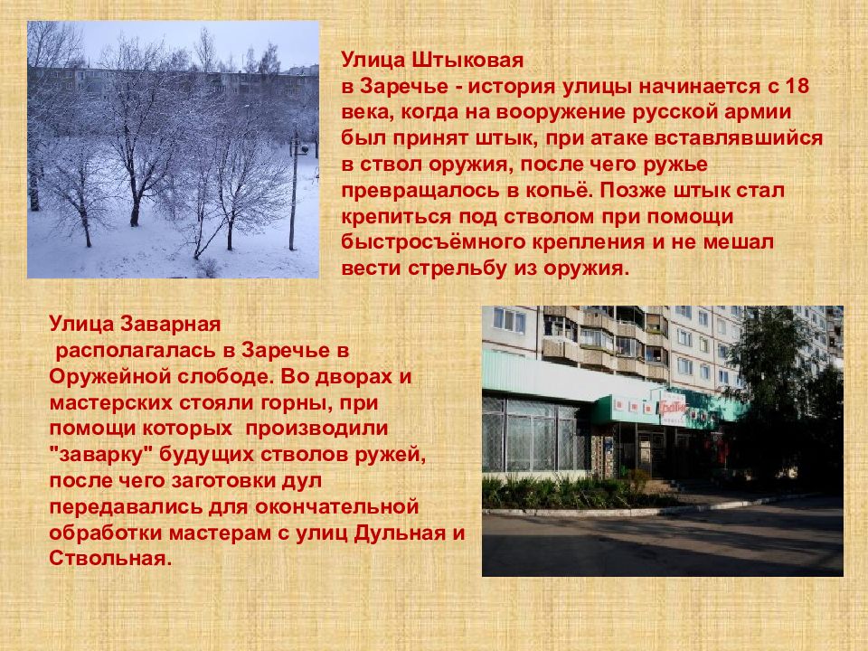Заречье история. Улица дульная Тула. Рассказ про улицу. Улица штыковая Тула. Улица дульная Тула история.