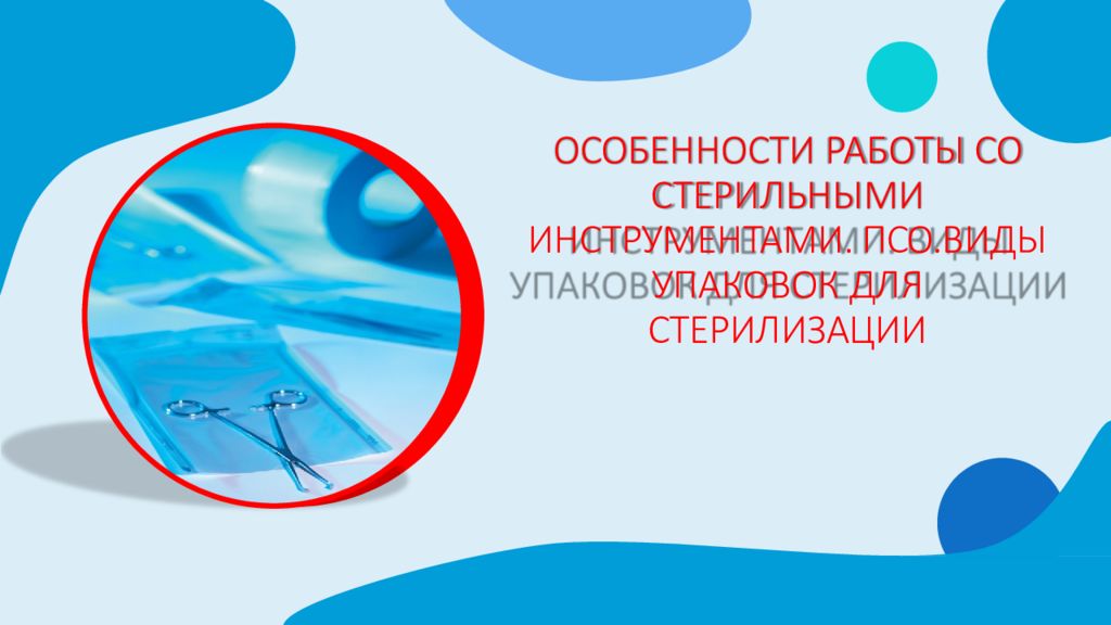 ОСОБЕННОСТИ РАБОТЫ СО СТЕРИЛЬНЫМИ ИНСТРУМЕНТАМИ. ПСО. ВИДЫ УПАКОВОК ДЛЯ СТЕРИЛИЗАЦИИ