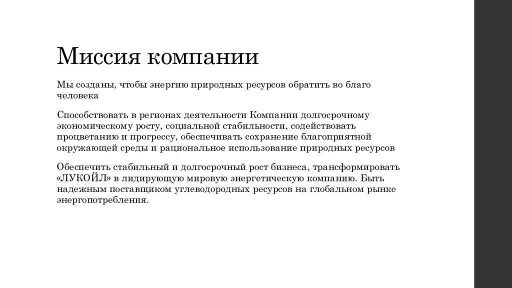 Миссия сохранение. Миссия компании. Миссия организации предназначена. Миссия компании Лукойл. Корпоративная миссия компании Лукойл.