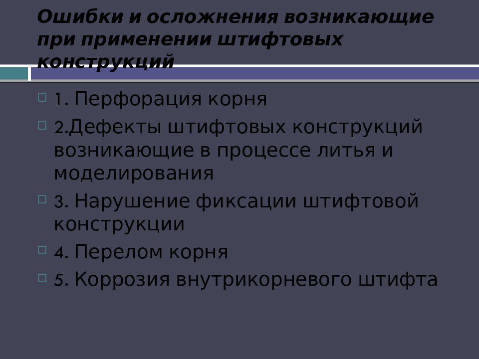 Ошибки и осложнения возникающие при применении штифтовых конструкций