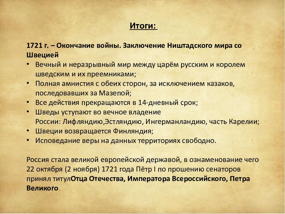 Северная итоги. Вывод Северной войны 1700-1721. Северная война 1700-1721 итоги войны. Заключение Северной войны. Вывод Северной войны.