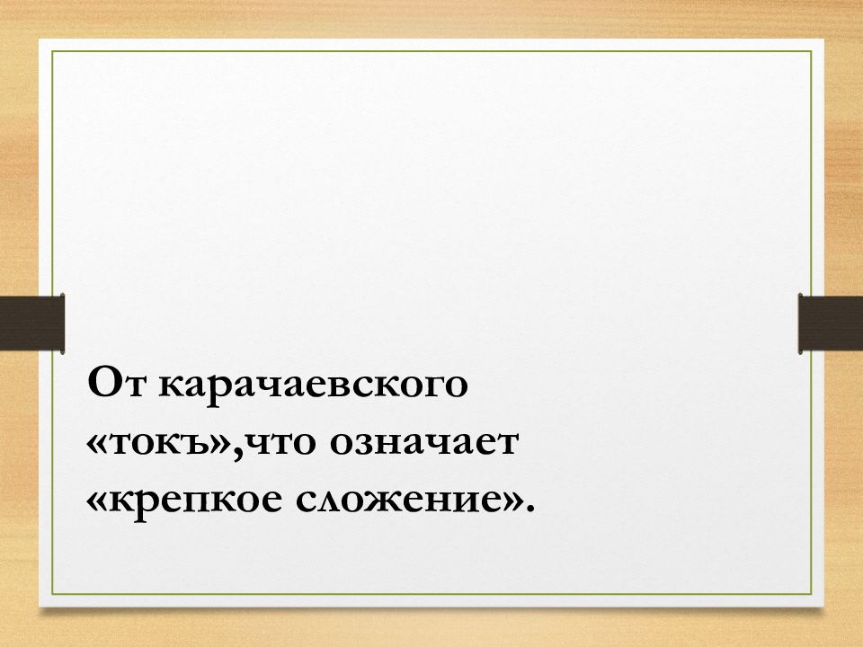 Что означает ваши. Токовы фамилия. Крепкое сложение. Что обозначает крепко. Что значит крепкое слово.