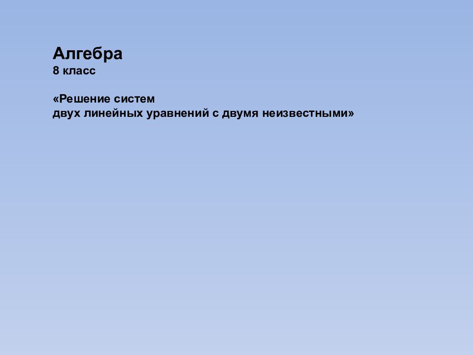 Алгебра 8 класс «Решение систем двух линейных уравнений с двумя неизвестными»