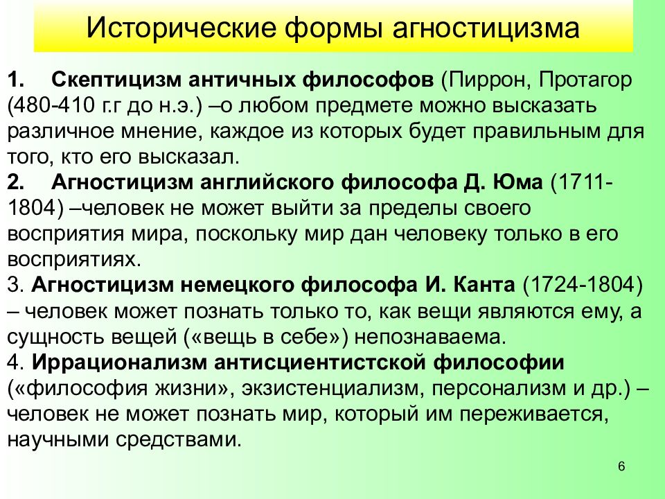 Античный скептицизм. Исторические формы агностицизма. Агностицизм и его формы. Представители агностицизма в философии. Формы агностицизма философия.