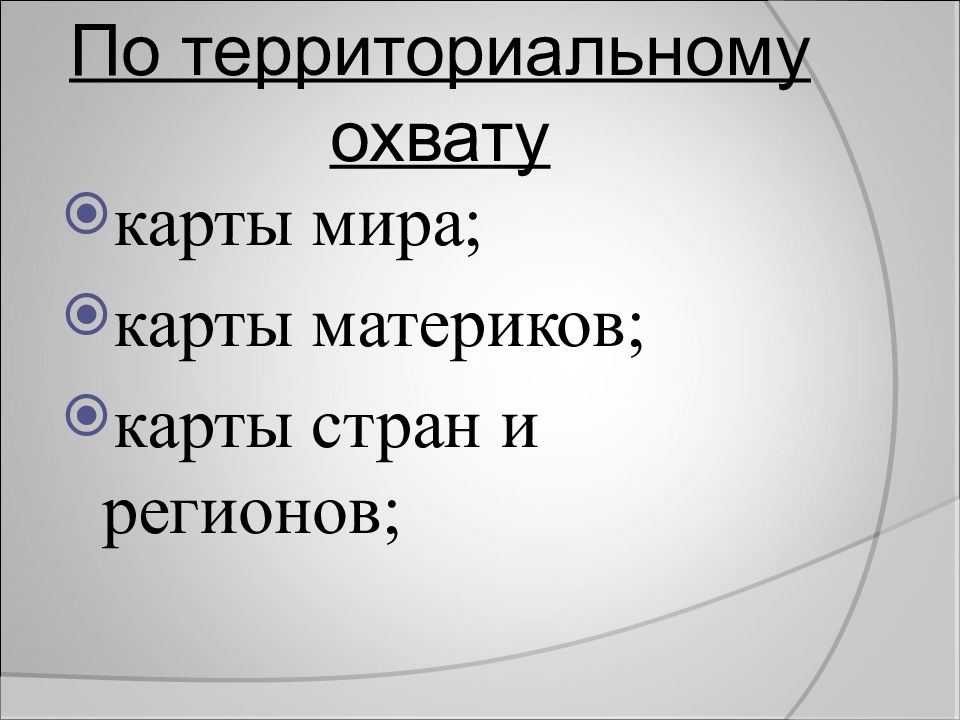 Географическая карта как особый источник информации о действительности