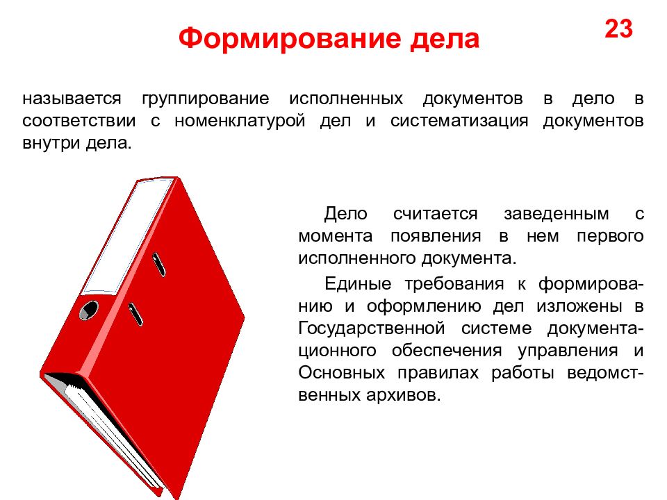 Систематизация документов и формирование дел. Формированием дел называется. Систематизация исполненных документов в дела. Группировка исполненных документов. Формирование дел в соответствии с номенклатурой дел.