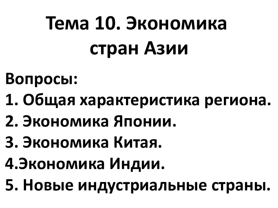 Новые индустриальные страны азии презентация