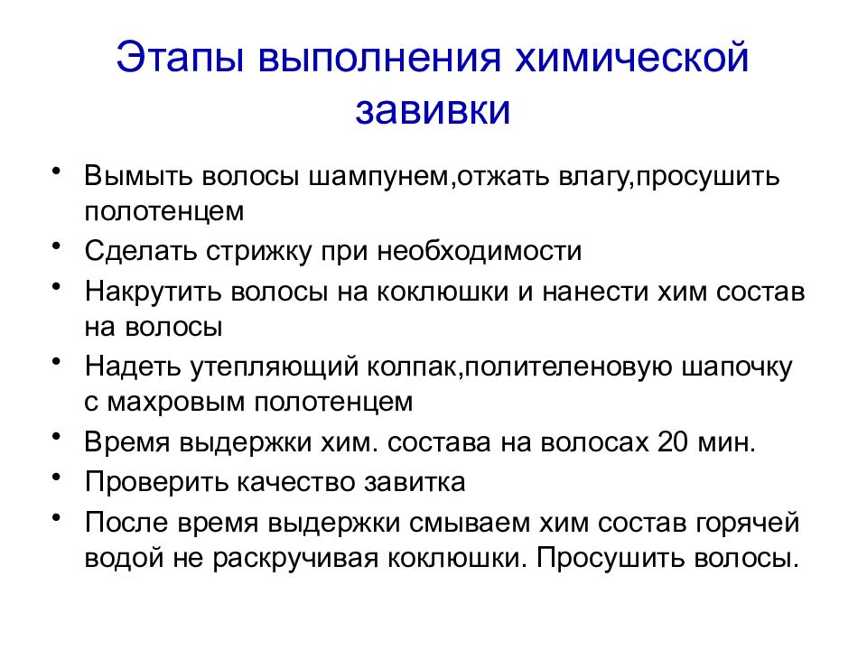 Расскажи технологию. Этапы выполнения химической завивки. Этапы выполнения химической завивки волос. Последовательность выполнения химической завивки. Технологические этапы выполнения химической завивки.