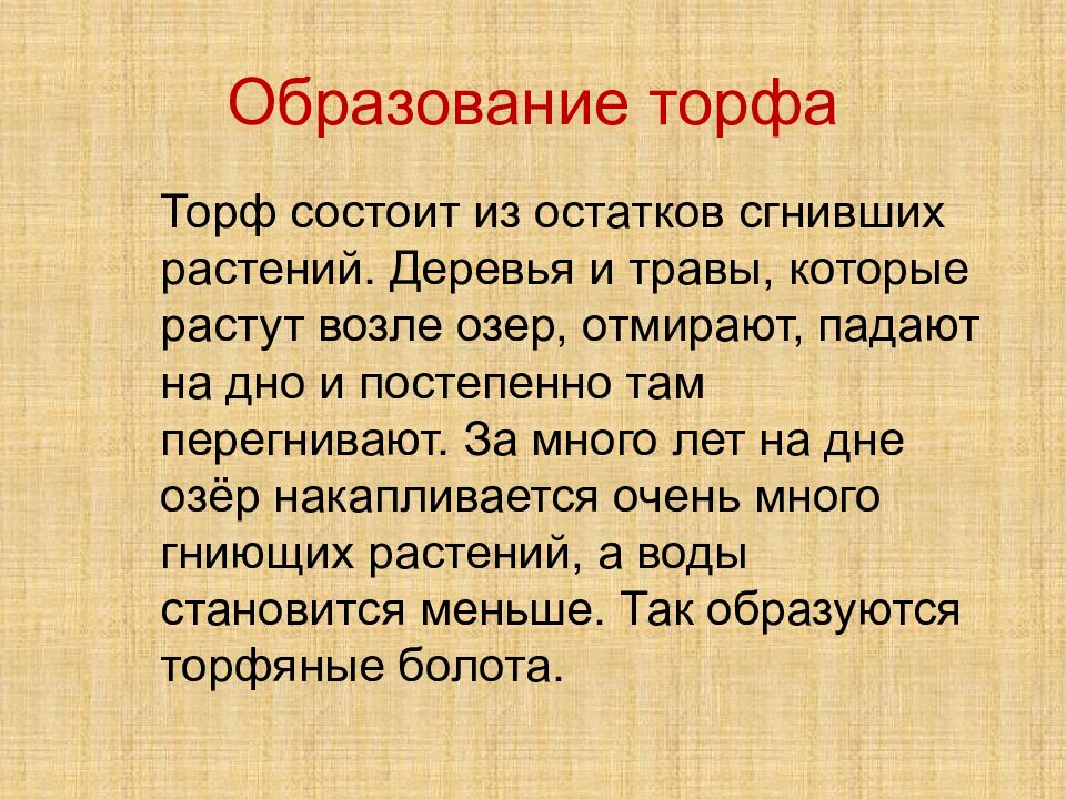 Доклад на тему образование. Образование торфа. Образование торфа сообщение. Образование торфа план. Образование торфа происходит в результате.