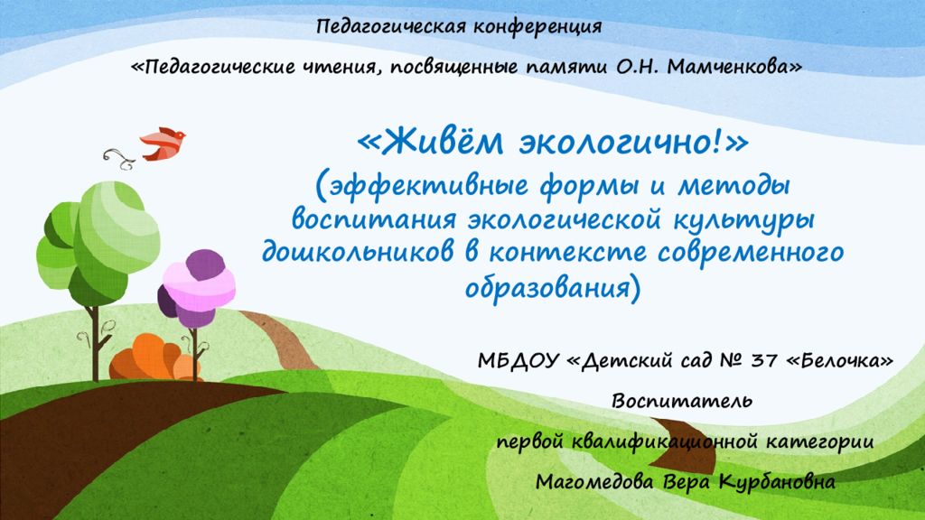 Педагогическая конференция « Педагогические чтения, посвященные памяти О.Н