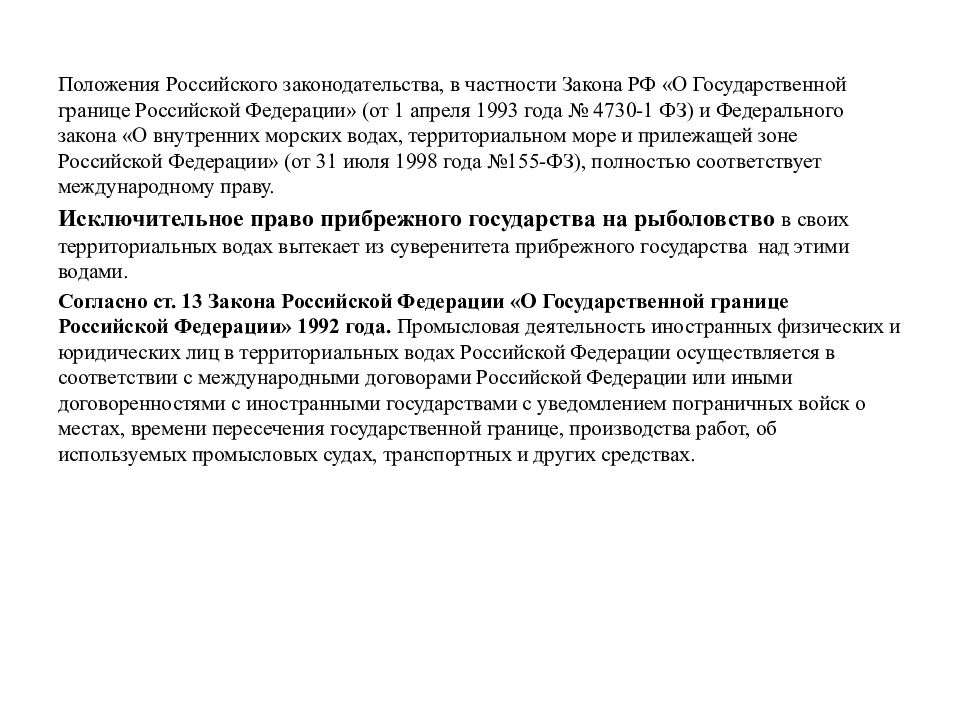 Правовой статус судна. Закон о государственной границе РФ. Положения российского законодательства. Государственная граница Российской Федерации. Закон РФ О государственной границе Российской Федерации.