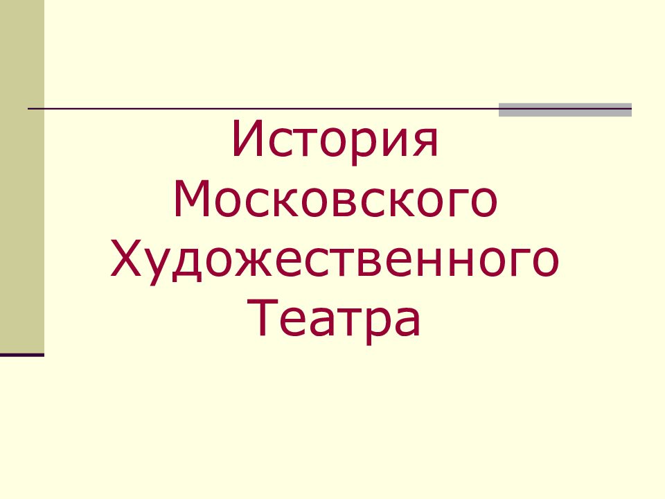 История Московского Художественного Театра