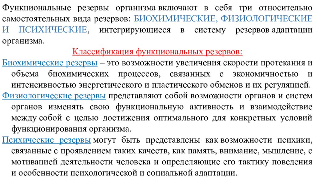 Функциональные возможности человека. Функциональные резервы организма. Функциональные и физиологические резервы. Функциональные резервы организма и их классификация. Виды функциональных резервов организма.