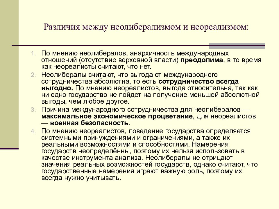 Назовите отличия. Неолиберализм в теории международных отношений. Различия либерализма и неолиберализма. Неолиберализм роль государства. Разница между международными и межгосударственными отношениями.