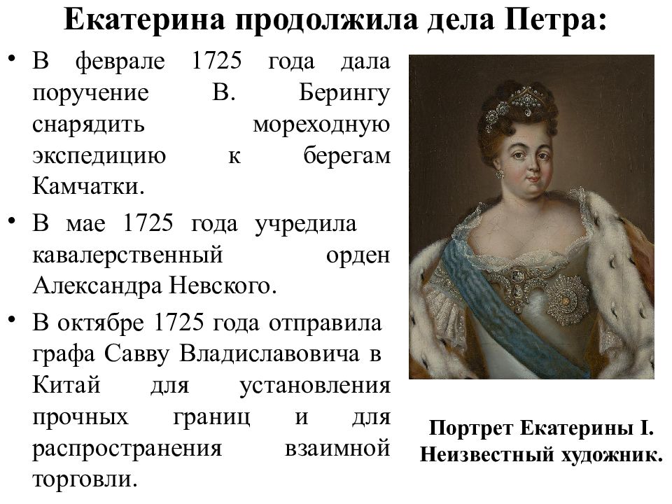 2 петра 1 3. Екатерина 1 продолжила политику Петра 1. Екатерина 1 с6. Правление Екатерины Алексеевны и Петра II. Правление Екатерины 2, Петра Петра 1.