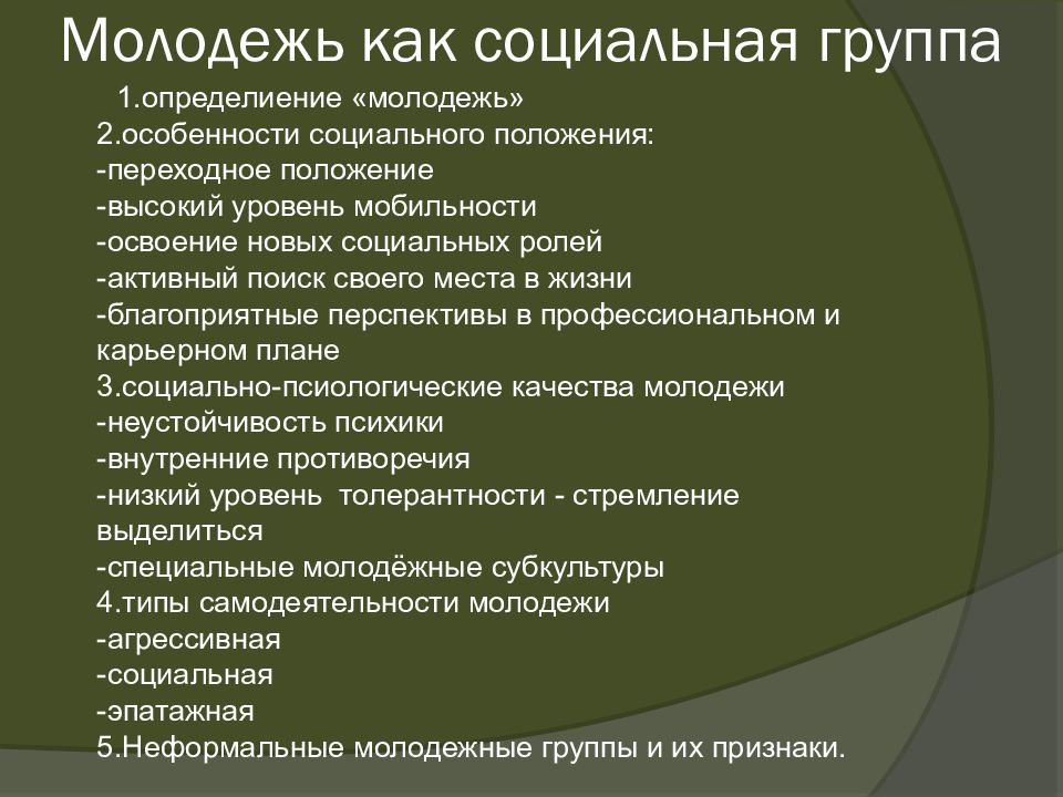 Егэ обществознание сложное. Молодежь как социальная группа план. Молодежь как социальная группа Обществознание. Сложный план молодежь как социальная группа. Молодежь как социальная группа Обществознание план.