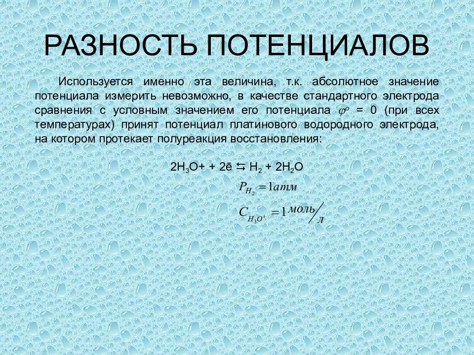 Что значит потенциально. Абсолютное значение потенциала. Разность потенциалов химия. Абсолютное значение разности. Абсолютная величина разности потенциалов.