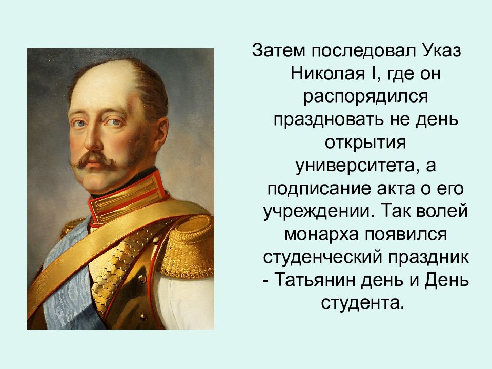 День затем. Указы Николая первого. Николай первый указ. Указ Николая 1 о дне студента. Указ Николая 1 о праздновании дня студента.