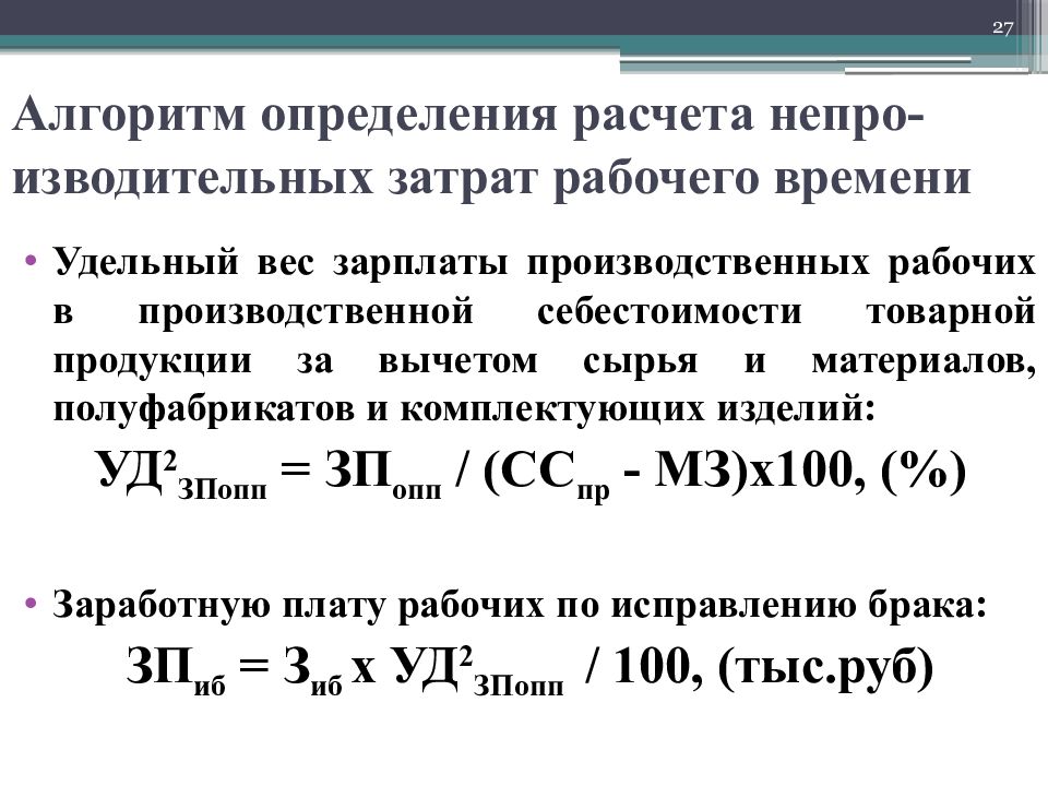 Объем производства продукции затраты рабочего времени. Заработная плата производственных рабочих затраты. Начисление на заработную плату производственных рабочих это. Зарплата производственных рабочих. Удельный вес заработной платы.