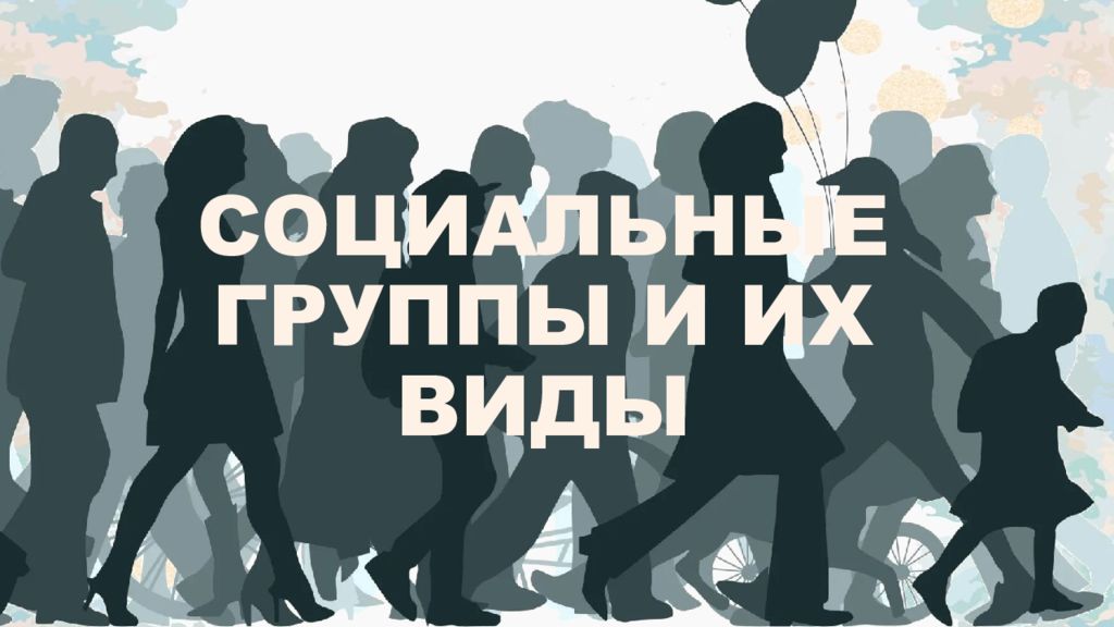 СОЦИАЛЬНЫЕ ГРУППЫ И ИХ ВИДЫ