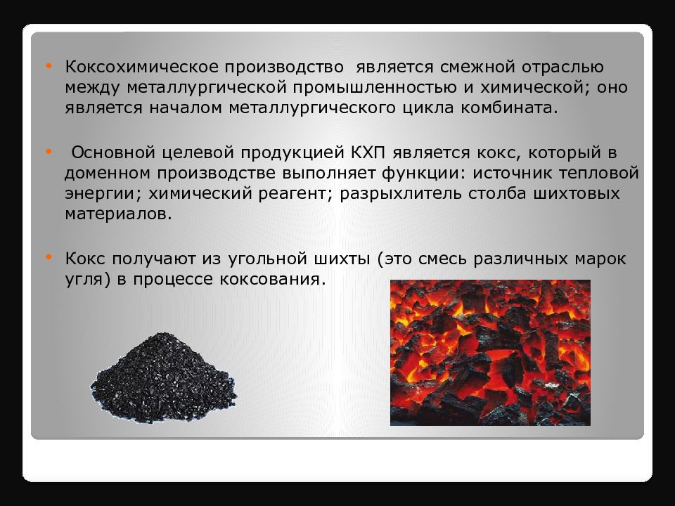 Продукция коксохимического завода. Продукты коксохимического производства. Основные продукты коксохимического производства. Коксохимическое производство поставщики. Коксование твердого топлива.