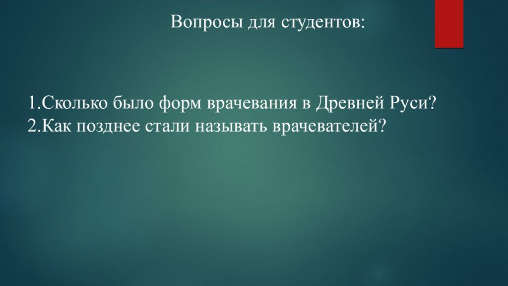 Медицина древней руси презентация