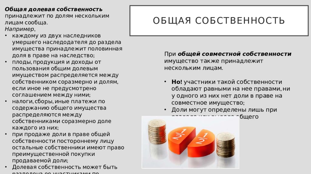 Доли в праве общей совместной собственности. Доли в долевой собственности. Доли в праве общей долевой собственности.