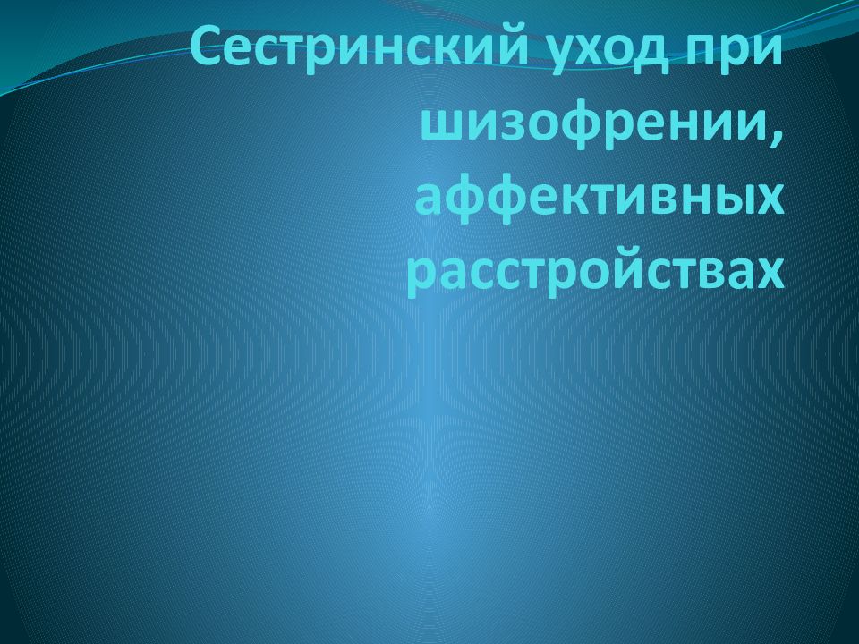 Сестринский уход при шизофрении, аффективных расстройствах