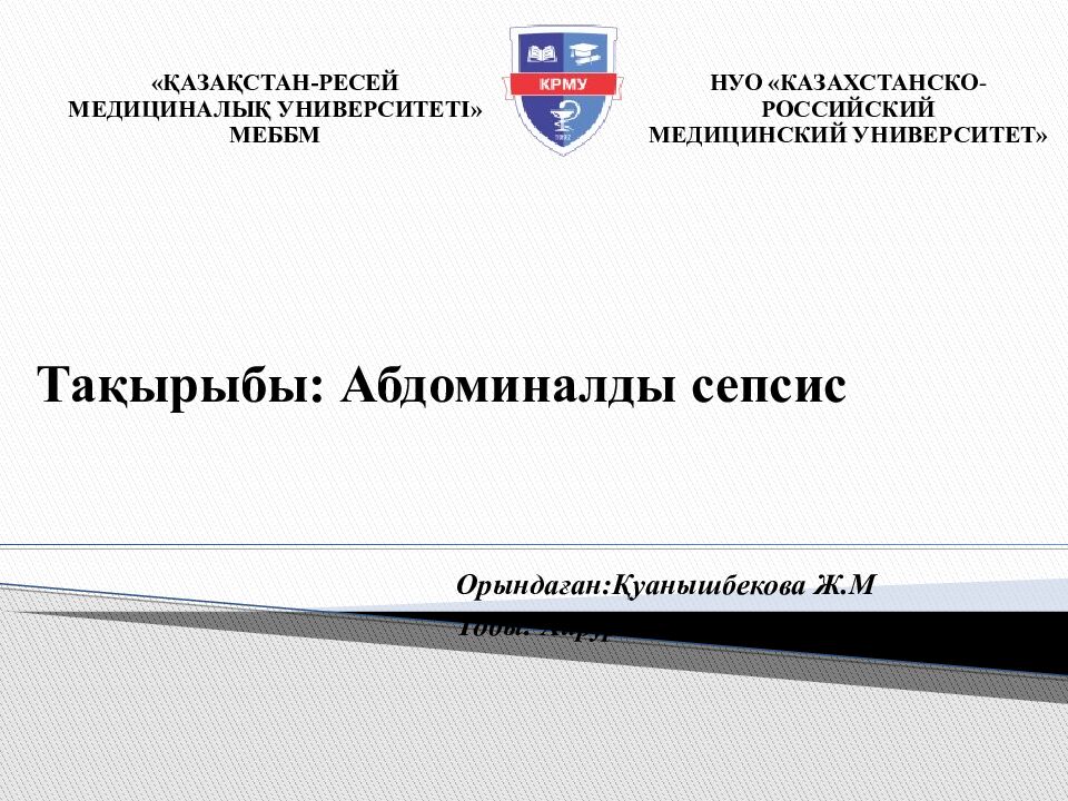 Тақырыбы : Абдоминалды сепсис