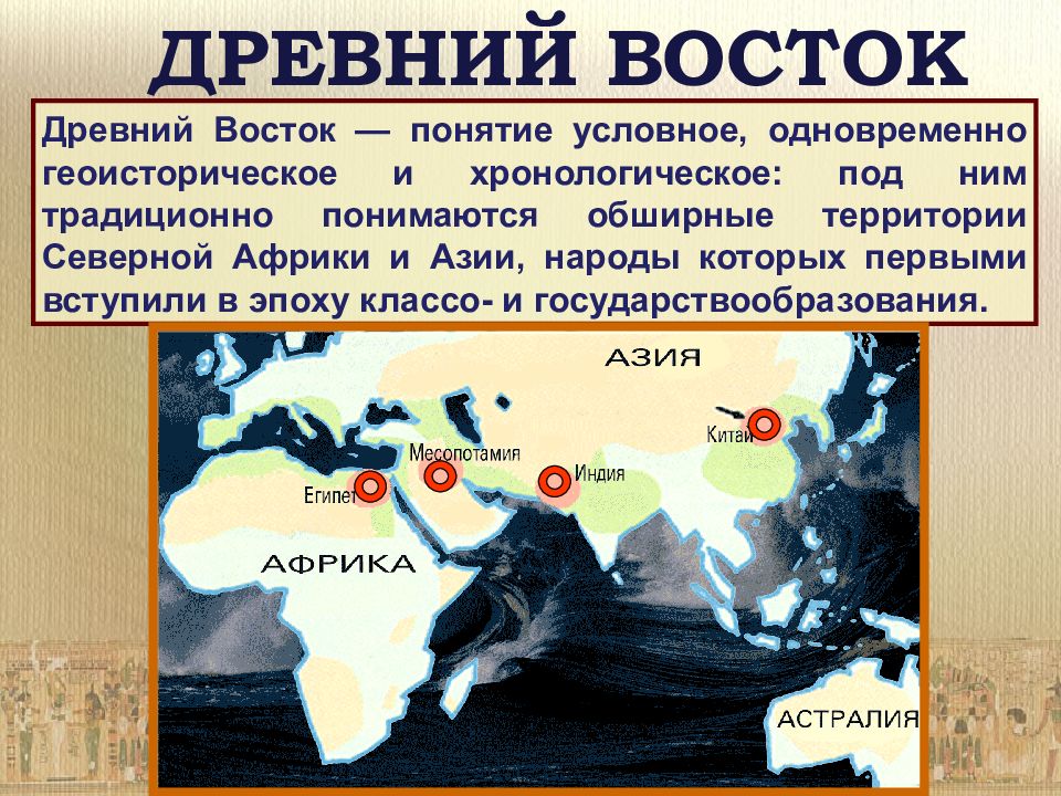 Презентация по древнему востоку