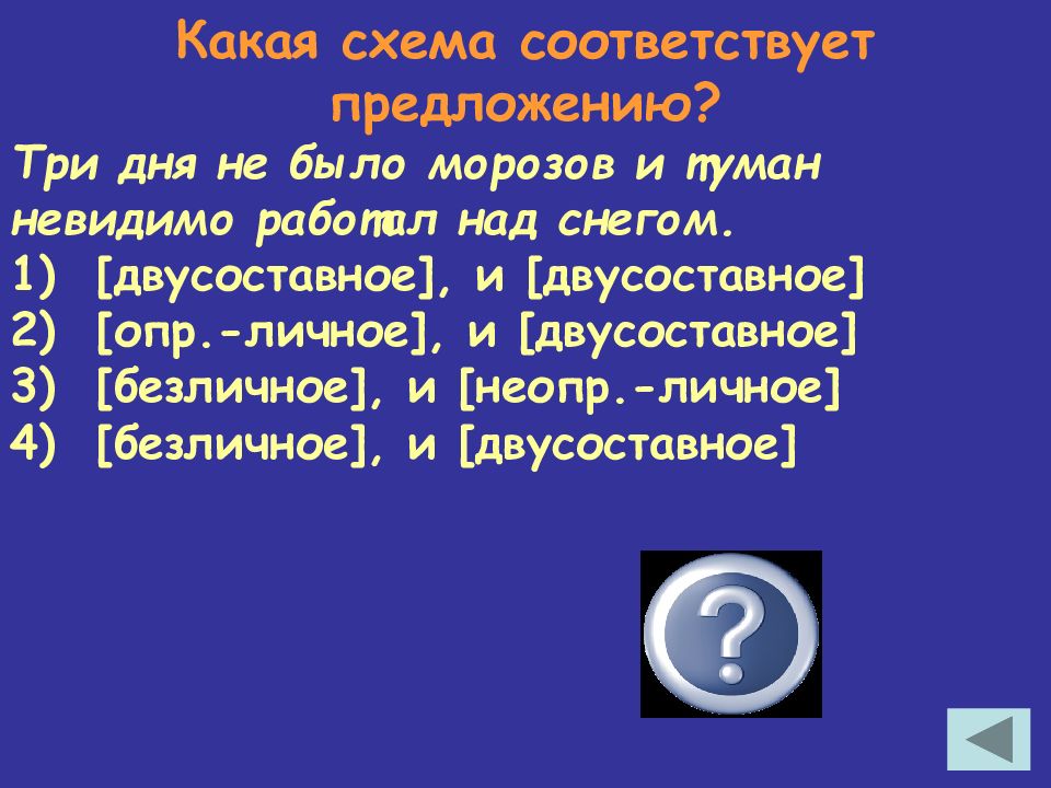 Три дня не было мороза и туман невидимо работал над снегом схема предложения