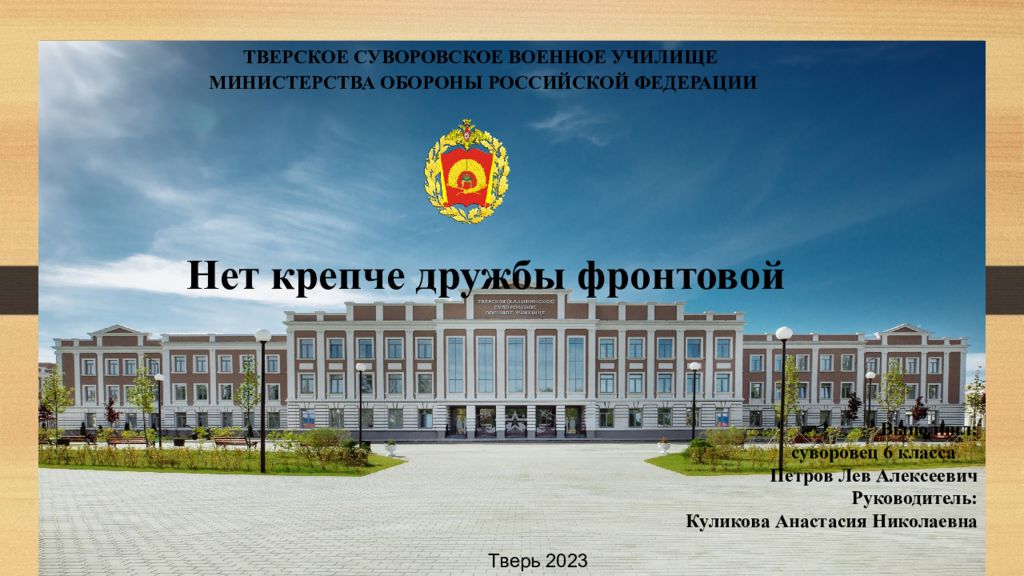 Тверь, 202 3 Дружба и выручка на войне ТВЕРСКОЕ СУВОРОВСКОЕ ВОЕННОЕ