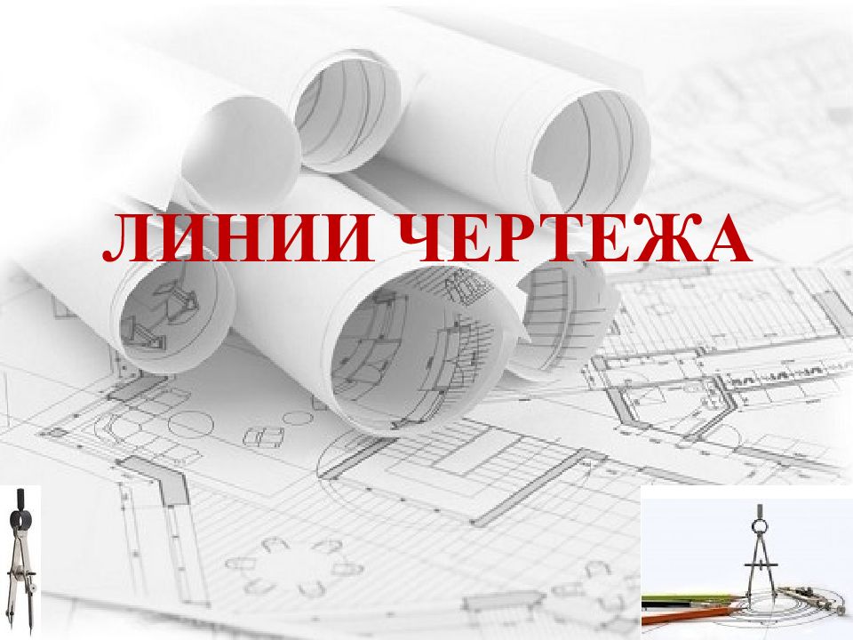 ЛИНИИ ЧЕРТЕЖА