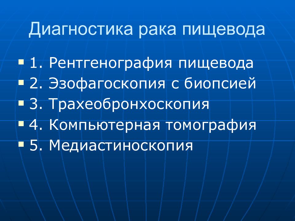 Рак пищевода. Опухоли пищевода диагностика. Эзофагоскопия пищевода. Диагностика пищевода способы.