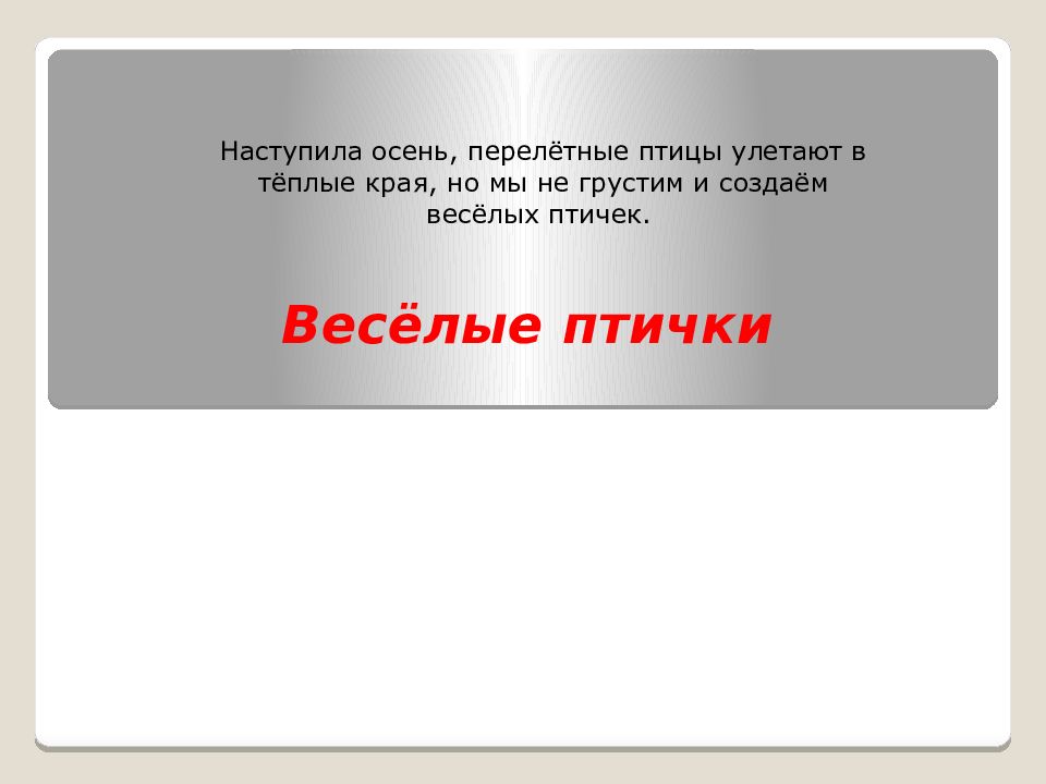 Наступила осень, перелётные птицы улетают в тёплые края, но мы не грустим и