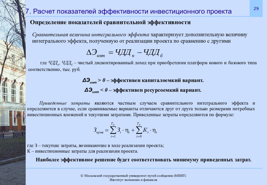 Расчет показателей эффективности инвестиционного проекта