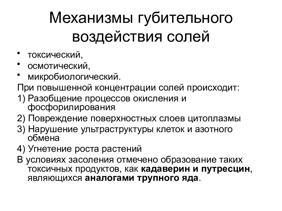 Повышенная концентрация. Солеустойчивость растений презентация. Солеустойчивость растений механизм. Механизмы губительного действия. Приспособление растений к концентрации солей.