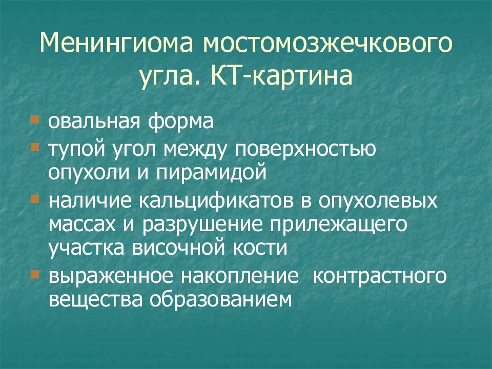 Мосто мозжечковый угол