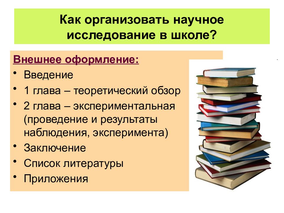 Теоретический обзор темы. Научное исследование в школе. Введение в научно исследовательской работе. Оформление введения в презентации. Как оформить Введение в презентации для проекта.