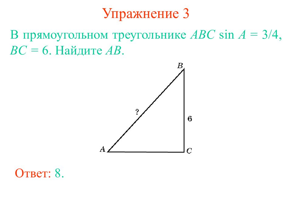 Sin abc. Прямоугольный треугольник АБС Sina?. Sin в прямоугольном треугольнике. В прямоугольном треугольнике АВС sin a 3/4 BC 6. В прямоугольном треугольнике ABC sin a=3/4 BC=6 Найдите ab..