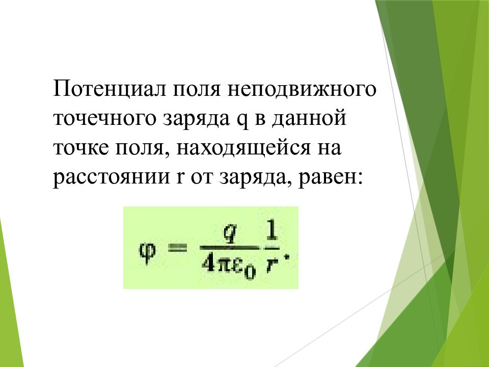 Потенциал точечного заряда. Потенциал Эл поля точечного заряда формула. Потенциал поля точечного заряда рассчитывается по формуле. Потенциал электрического поля точечного заряда формула. Потенциал электрического поля точечного заряда q:.